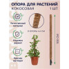 Опора для растений Botanica Кокосовая 100см (d44мм)