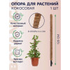 Опора для растений Botanica Кокосовая 120см (d44мм)