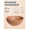 Лайнер (вкладыш) кокосовый в кашпо (25см)