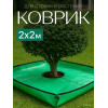 Коврик для стрижки растений BOTANICA (200x200см, зеленый)