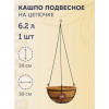 Кашпо металлическое BOTANICA Eco подвесное с кокосовым лайнером (30см)