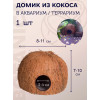 Декорация террариумная Укрытие грот из скорлупы кокосового ореха (3/4, не шлифованное)
