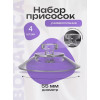 Присоска BOTANICA силиконовая (5.5см/4шт)