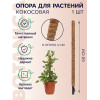 Опора для растений Botanica Кокосовая 60см (d40мм)