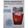 Уголь из кокосовой скорлупы (брикеты, 3кг)