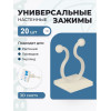 Набор зажимов BOTANICA универсальный (20шт, белый)