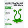 Набор зажимов BOTANICA универсальный (20шт, зеленый)