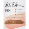 Пучок из кокосового волокна для гнезда, террариума, рукоделия (250г)