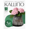 Кашпо BOTANICA автополив Twist (10x13.5см, черный)