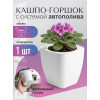 Кашпо BOTANICA автополив Block со вставкой (10.4х10.6см, белый)