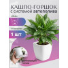 Кашпо BOTANICA автополив Block со вставкой (12.5х12.5, белый)