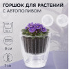 Кашпо BOTANICA автополив Fresh (11х10.5см, прозрачный)
