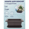 Горшок для бонсай и суккулентов Botanica с поддоном (16.5x16.5x8см/1л, коричневый)