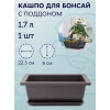 Горшок для бонсай и суккулентов Botanica с поддоном (22.5x16.5x8см/1.7л, коричневый)