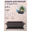 Горшок для бонсай и суккулентов Botanica с поддоном (25.5x19x8см/2.4л, коричневый)