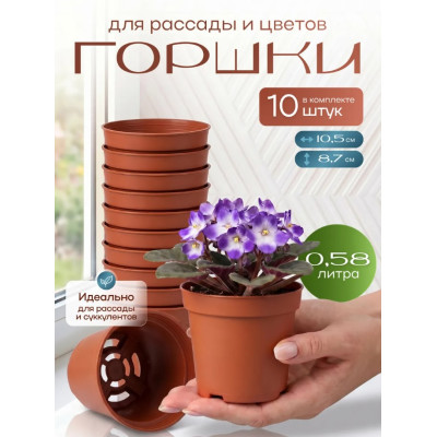 Набор горшков для рассады BOTANICA (10.5x8.7см/10шт, терракотовый)