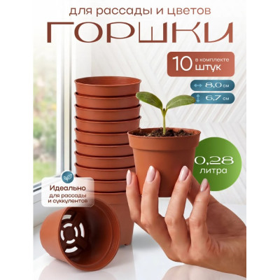 Набор горшков для рассады BOTANICA (8x6.7см/10шт, терракотовый)
