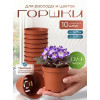 Набор горшков для рассады BOTANICA (9.3x7.5см/10шт, терракотовый)