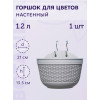 Горшок цветочный BOTANICA Rattan настенный (21x12x13.5см, серый)