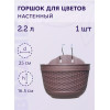 Горшок цветочный BOTANICA Rattan настенный (25x15x16.5см, коричневый)