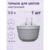 Горшок цветочный BOTANICA Rattan настенный (32.5x19x16.5см, серый)