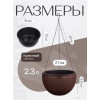 Кашпо BOTANICA Rattan подвесное с дренажной вставкой (21x13см, коричневый)