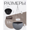 Кашпо BOTANICA Rattan подвесное с дренажной вставкой (21x13см, серый)