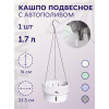 Кашпо BOTANICA подвесное с автополивом двойное (21x14см, белый)