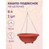 Кашпо BOTANICA Classik подвесное (34x13см, терракотовый)
