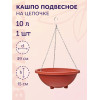 Кашпо BOTANICA Classik подвесное (39x15см, терракотовый)