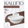 Кашпо BOTANICA Classik подвесное (39x15см, белый)