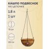 Кашпо металлическое BOTANICA Eco подвесное с кокосовым лайнером (20см)