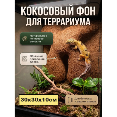 Декорация террариумная Укрытие фон из кокосового волокна (30x30см)