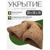 Декорация террариумная Укрытие фон из кокосового волокна (30x30см)