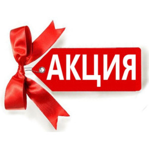 АКЦИЯ