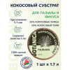 Кокосовый субстрат прессованный BOTANICA Пальма (диск 70г/1.7л)