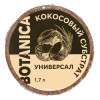 Кокосовый субстрат прессованный BOTANICA Универсал (диск 70г/1.7л)