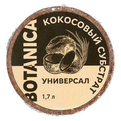 Кокосовый субстрат прессованный BOTANICA Универсал (диск 70г/1.7л)