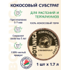 Кокосовый субстрат прессованный BOTANICA Универсал (диск 70г/1.7л)