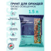 Субстрат для орхидей BOTANICA Плохо освещенное окно (1.5л) 