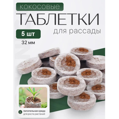 Набор таблеток кокосовых прессованных для рассады BOTANICA (32мм/5шт) 
