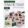 Набор таблеток кокосовых прессованных для рассады BOTANICA (38мм/5шт) Набор таблеток кокосовых прессованных для рассады BOTANICA (38мм/5шт)