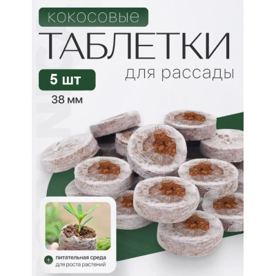 Набор таблеток кокосовых прессованных для рассады BOTANICA (38мм/5шт) 