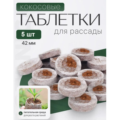 Набор таблеток кокосовых прессованных для рассады BOTANICA (42мм/5шт)