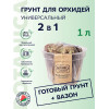 Субстрат для орхидей BOTANICA Универсальный с вазоном для пересадки (1л)