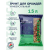 Субстрат для орхидей BOTANICA Универсальный (1.5л) 