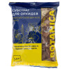 Субстрат для орхидей BOTANICA Хорошо освещенное окно  (1.5л)
