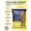 Субстрат для орхидей BOTANICA Хорошо освещенное окно  (1.5л)