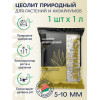 Цеолит природный BOTANICA 5-10мм (1л). Субстратный компонент 
