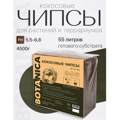 Кокосовые чипсы прессованные Botanica (блок 4.5кг/55л)